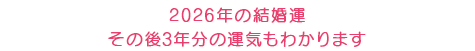 2026年の結婚運。その後3年分の運気もわかります